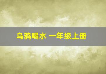 乌鸦喝水 一年级上册